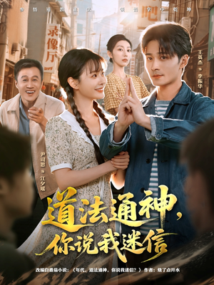 道法通神，你说我迷信（80集）爆火短剧抢先看