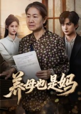 养母也是妈（60集）短剧片段分享