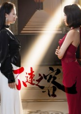 不速之客（40集）热门短剧推荐。