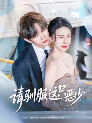 请驯服这只恶少（71集）爆款短剧抢先看