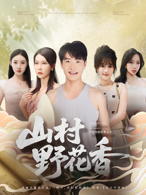 山村野花香（71集）全网独播免费看