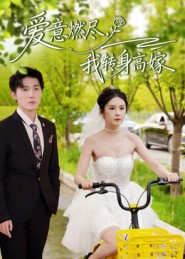 爱意燃尽，我转身高嫁（65集）视频在线看