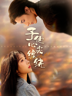 予他心尖缠绕（60集）穿越短剧推荐