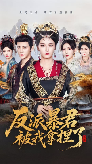 反派暴君被我拿捏了（60集）番茄短剧免费看