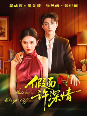 假面许深情(85集) 假面许深情(85集)超好看的短剧