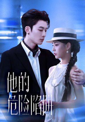 他的危险陷阱(56集) 他的危险陷阱(56集)热播短剧来袭