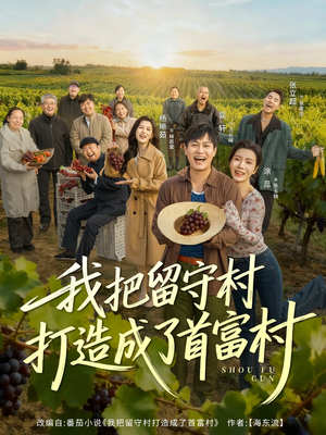 我把留守村打造成了首富村（78集）短剧上热门