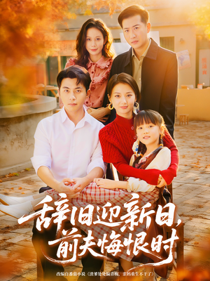 辞旧迎新日，前夫悔恨时（86集）免费观看就是爽
