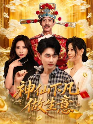 神仙下凡做生意（61集）全网独播免费看