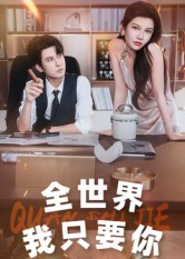 全世界我只要你（65集）好看的短剧电影