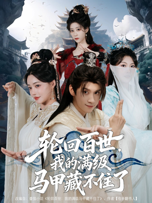 轮回百世,我的满级马甲藏不住了(60集) 轮回百世,我的满级马甲藏不住了(60集)精彩的网络短剧