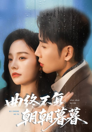 曲终不复朝朝暮暮(64集) 曲终不复朝朝暮暮(64集)一起追短剧吧