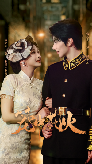 笼中花火（74集）最新火爆短剧