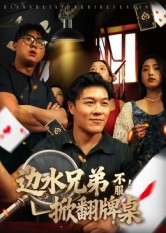 边水兄弟不服!掀翻牌桌(50集) 边水兄弟不服!掀翻牌桌(50集)集免费看短剧