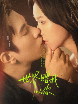 世界赠我以你（64集）分享热门短剧