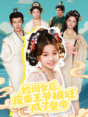 捡闺女后,废柴王爷被旺成了皇帝(72集) 捡闺女后,废柴王爷被旺成了皇帝(72集)超爽短剧推荐