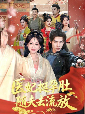 医妃挺孕肚随夫去流放（70集）无需会员轻松看