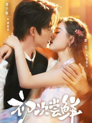 初次尝鲜（81集）全集在线看