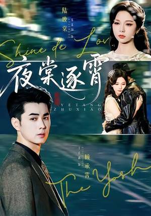 夜棠逐霄（74集）口碑爆棚免费看