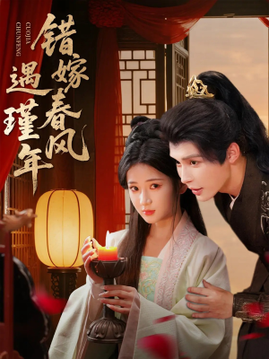 错嫁春风遇瑾年（74集）最火的短剧