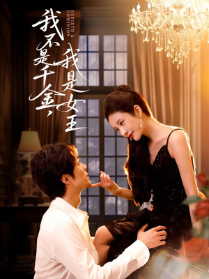 我不是千金，我是女王（60集）短剧全集更精彩