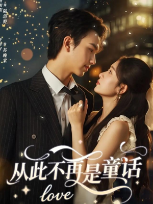 从此不再是童话(59集) 从此不再是童话(59集)精彩短剧分享。