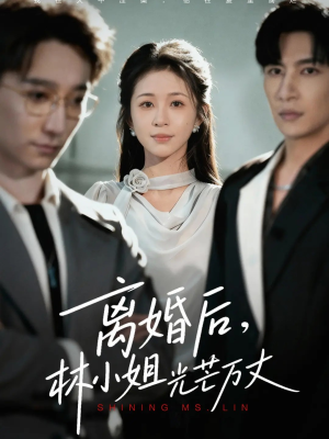 离婚后林小姐光芒万丈（62集）在线看到大结局