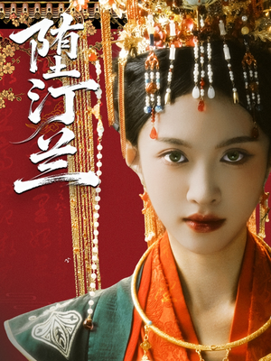 堕汀兰（65集）战神短剧推荐