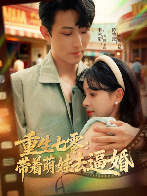 重生七零：带着萌娃去逼婚（76集）好看短剧追不停