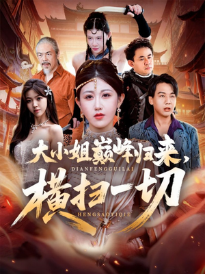 大小姐巅峰归来，横扫一切（72集）直接看到大结局