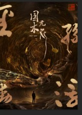 国木无双（50集）一起看短剧