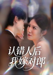 认错人后嫁对郎（70集）视频在线看