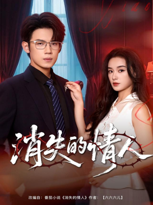 消失的情人（79集）好看吗