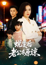 蜕变后老公求原谅（62集）在哪里看