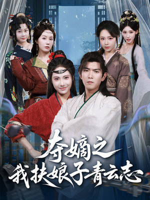 夺嫡之我扶娘子青云志（63集）最新短剧推荐