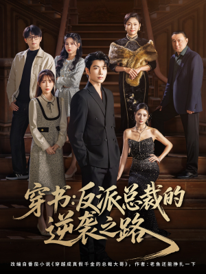 穿书反派总裁的逆袭之路（80集）好看到停不下来