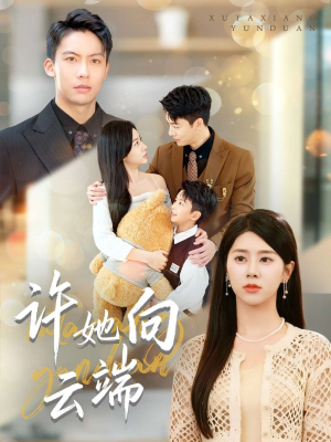 许她向云端（88集）剧情简介