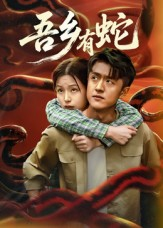 吾乡有蛇 (50集) 吾乡有蛇 (50集)温柔追捕短剧