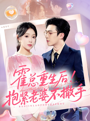 霍总重生后抱紧老婆不撒手（61集）最新热剧免费看
