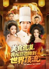 美食荒漠:我从路边摊到世界顶流(81集) 美食荒漠:我从路边摊到世界顶流(81集)短剧免费分享