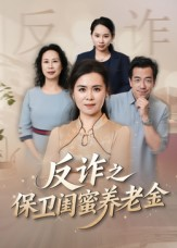 姐妹的正义（41集）精彩热门短剧