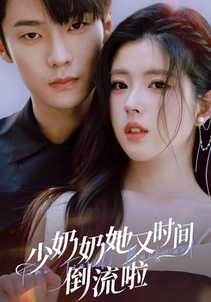 少奶奶她又时间倒流啦（72集）火爆短剧推荐