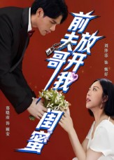 前夫哥,放开我闺蜜(60集) 前夫哥,放开我闺蜜(60集)热播短剧分享