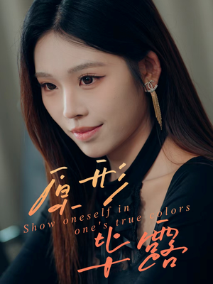 原形毕露（30集）在线免费观影