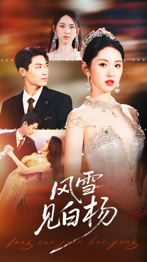 风雪见白杨（93集）短剧热门推荐