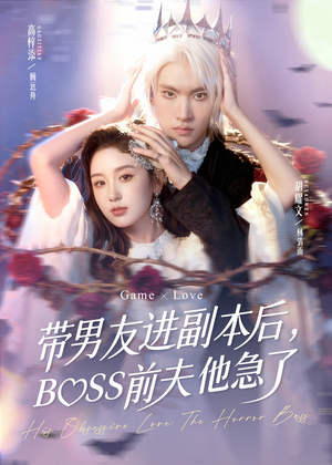 带男友进副本后，BOSS前夫他急了（79集）男频短剧推荐