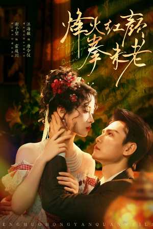 烽火红颜拳未老（53集）最后的大结局