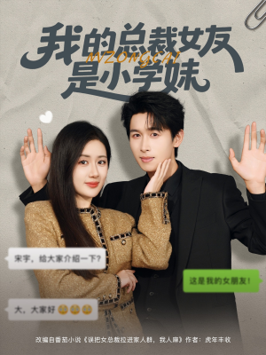 我的总裁女友是小学妹(80集) 我的总裁女友是小学妹(80集)爆火短剧追不停