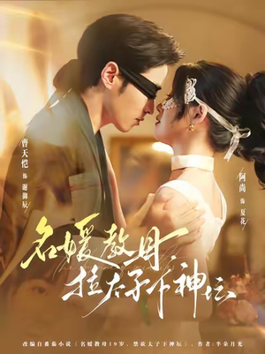 名媛教母,拉太子下神探(75集) 名媛教母,拉太子下神探(75集)这部短剧我爱了