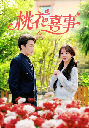 桃花喜事（63集）古代短剧推荐